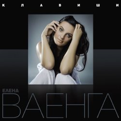 Pochette Елена Ваенга - Курю