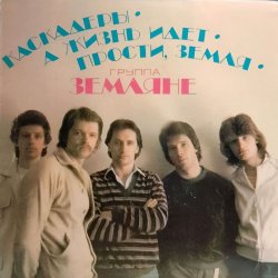 Pochette группа Земляне - Трава у дома