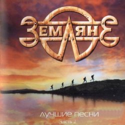 Pochette группа Земляне - Взлетная полоса