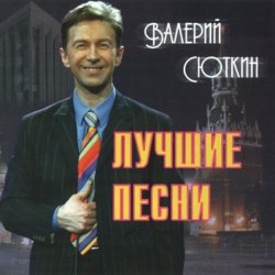 Pochette Валерий Сюткин - Любите девушки
