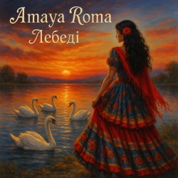 Pochette Amaya Roma - Лебеді