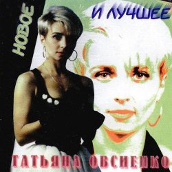Pochette Татьяна Овсиенко - Запомни меня