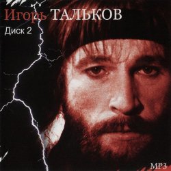 Pochette Игорь Тальков - Родина моя