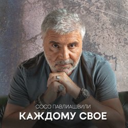 Pochette Сосо Павлиашвили - Между нами города
