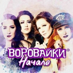 Pochette Воровайки - Следачок