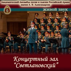 Pochette Ансамбль Песни И Пляски Имени А.В. Александрова - Прощание славянки