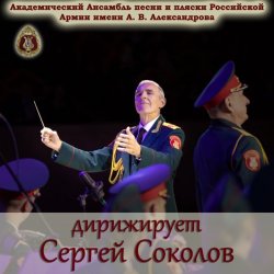 Pochette Ансамбль Песни И Пляски Имени А.В. Александрова - Смуглянка