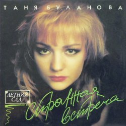 Pochette Татьяна Буланова - Атаман