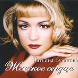 Pochette Татьяна Буланова - Ты молчишь