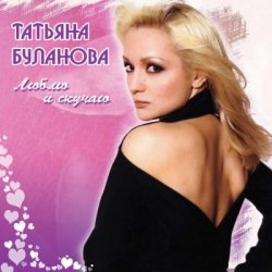 Pochette Татьяна Буланова - Дым сигарет