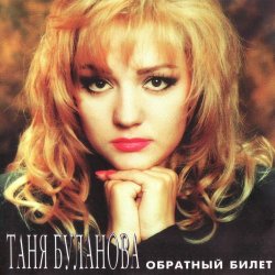 Pochette Татьяна Буланова - Ангел