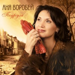 Pochette Аня Воробей & Рок Острова - Журавлик