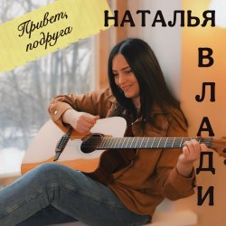 Pochette Наталья Влади - Я не хочу