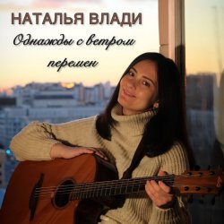 Pochette Наталья Влади - Верь в себя