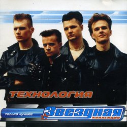 Pochette группа Технология - Нажми на кнопку