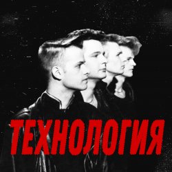 Pochette группа Технология - Странные танцы
