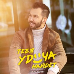 Pochette Денис Клявер - Тебя удача найдет