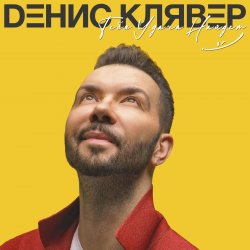 Pochette Денис Клявер - Как ты была красива