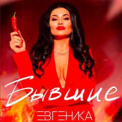 Pochette ЕВГЕНИКА - Бывшие