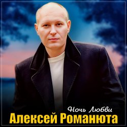Pochette Алексей Романюта - Ночь любви