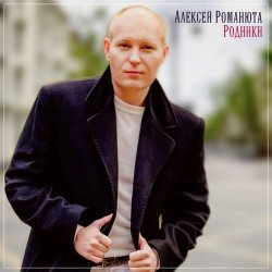 Pochette Алексей Романюта - Сердцу не прикажешь