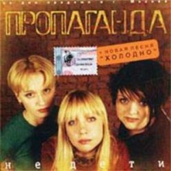 Pochette группа Пропаганда - Мелом