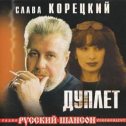 Pochette Слава Корецкий - Твой день рождения