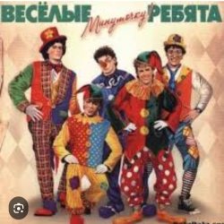 Pochette ВИА Веселые ребята - Мы бродячие артисты