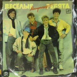 Pochette ВИА Веселые ребята - Бологое