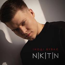 Pochette NIKITIN - Іноді буває