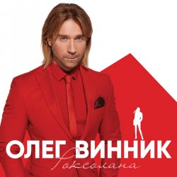 Pochette Олег Винник - Вовчиця