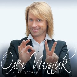 Pochette Олег Винник & Павел Соколов - Возьми меня в свой плен