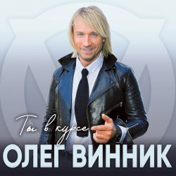 Pochette Олег Винник - Хочу на берег океана