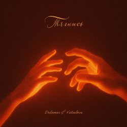 Pochette Delamer & Vatislove - Тягнись