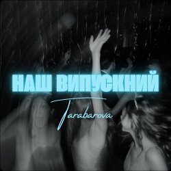 Pochette TARABAROVA - НАШ ВИПУСКНИЙ
