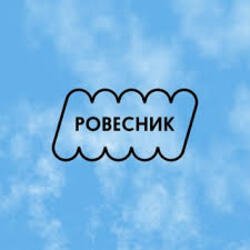 Pochette РОВЕСНИК - Зависнем