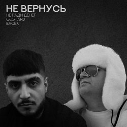 Pochette Не Ради Денег feat. Geghard & Васек - Не вернусь