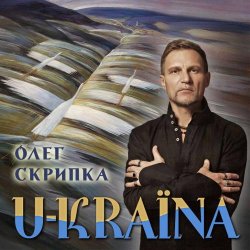 Pochette Олег Скрипка - Україна [Original Version]