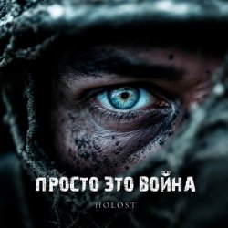 Pochette HOLOST - Просто это война