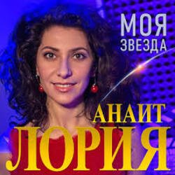 Pochette Анаит Лория - Моя звезда