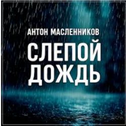 Pochette Антон Масленников - Слепой дождь
