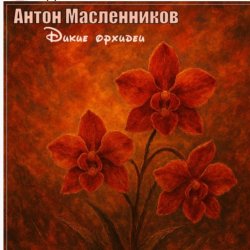 Pochette Антон Масленников - Дикие орхидеи