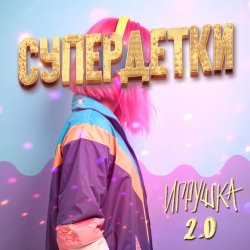 Pochette Супердетки - Игрушка 2.0