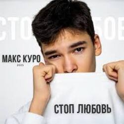 Pochette Макс Куро - Стоп любовь