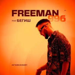 Pochette FreeMan996 feat. Gorizont - Самая