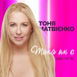 Pochette Тоня Матвиенко - Така як є (Zaec Remix)