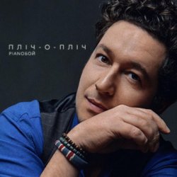 Pochette Pianoбой - Пліч-о-Пліч