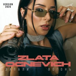 Pochette ZLATA OGNEVICH - Запали вогонь (2025 Version)
