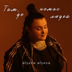 Pochette alyona alyona - Там, де немає людей