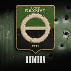 Pochette Антитіла - Фортеця Бахмут